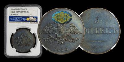 5 Копеек 1830 года, СПБ. Пробные. Новодел