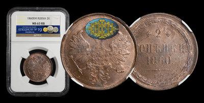 2 Копейки 1860 года, ЕМ