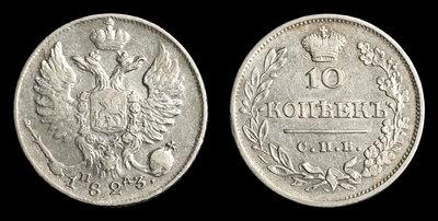 10 Копеек 1823 года, СПБ ПД