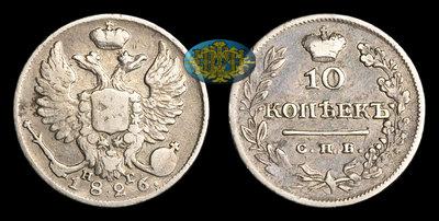 10 Копеек 1826 года, СПБ НГ