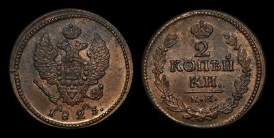 2 Копейки 1823 года, КМ АМ