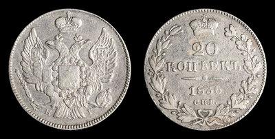 20 Копеек 1836 года, СПБ НГ