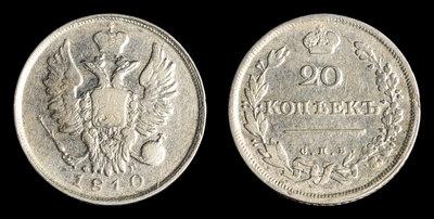20 Копеек 1810 года, СПБ ФГ