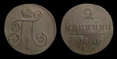 2 Копейки 1801 года, ЕМ