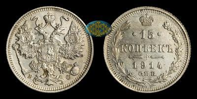 15 Копеек 1914 года, СПБ ВС