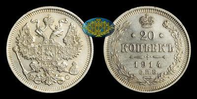 20 Копеек 1914 года, СПБ ВС