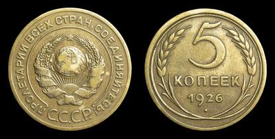 5 Копеек 1926 года
