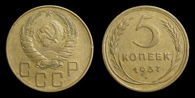 5 Копеек 1937 года