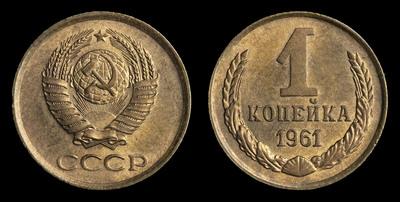 Копейка 1961 года