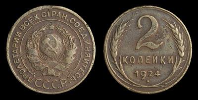 2 Копейки 1924 года