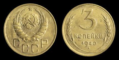 3 Копейки 1940 года