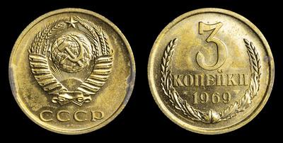 3 Копейки 1969 года