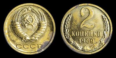 2 Копейки 1969 года