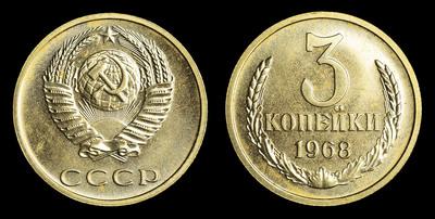3 Копейки 1968 года