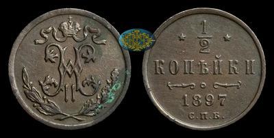 1/2 Копейки 1897 года, СПБ