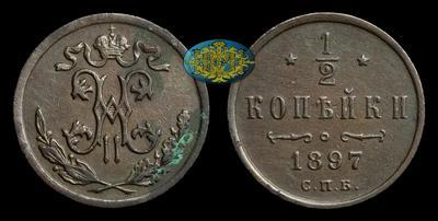 1/2 Копейки 1897 года, СПБ