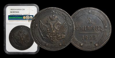 5 Копеек 1802 года, ЕМ