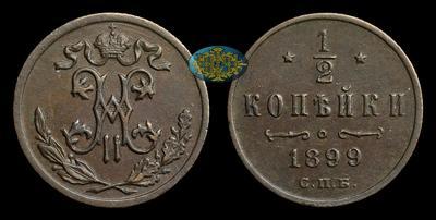 1/2 Копейки 1899 года, СПБ