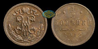 1/2 Копейки 1912 года, СПБ