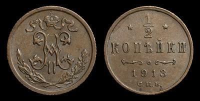 1/2 Копейки 1913 года, СПБ