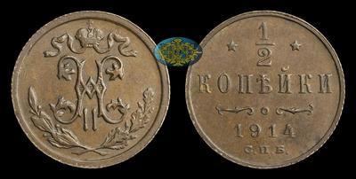 1/2 Копейки 1914 года, СПБ