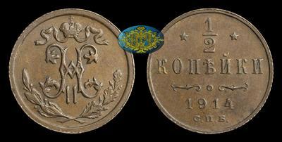 1/2 Копейки 1914 года, СПБ