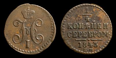 1/4 Копейки 1843 года, ЕМ