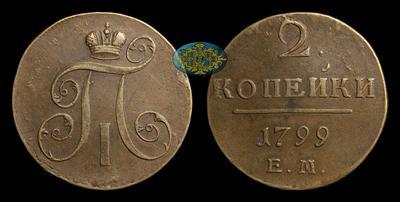 2 Копейки 1799 года, ЕМ