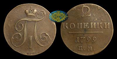 2 Копейки 1799 года, ЕМ