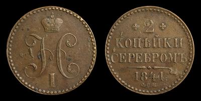 2 Копейки 1841 года, СПМ