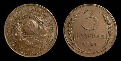 3 Копейки 1924 года