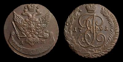 5 Копеек 1791 года, АМ
