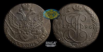 5 Копеек 1796 года, ЕМ. 