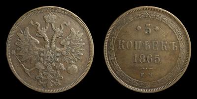 5 Копеек 1865 года, ЕМ