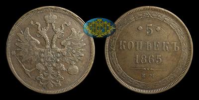 5 Копеек 1865 года, ЕМ
