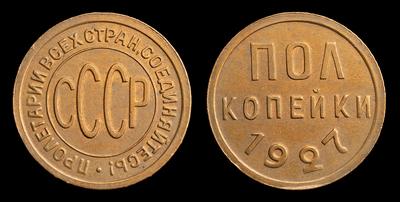 Полкопейки 1927 года