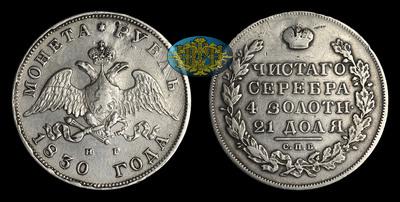 Рубль 1830 года, СПБ НГ