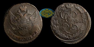 5 Копеек 1796 года, ЕМ. 