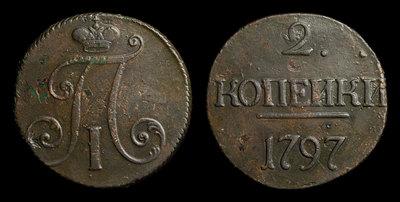 2 Копейки 1797 года