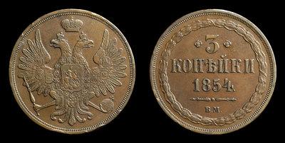 3 Копейки 1854 года, ВМ