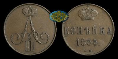 Копейка 1855 года, ВМ
