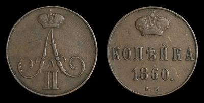 Копейка 1860 года, ВМ