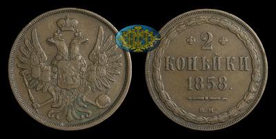 2 Копейки 1858 года, ВМ