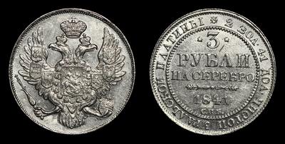 3 рубля 1841 года, СПБ