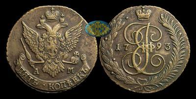5 Копеек 1793 года, АМ
