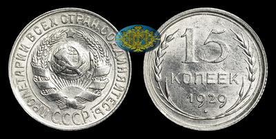 15 Копеек 1929 года