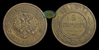 5 Копеек 1911 года, СПБ