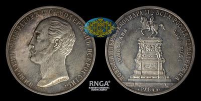 Рубль 1859 года, А.Лялин В.А. 