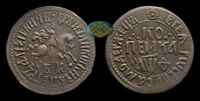 Копейка 1709 года, БК