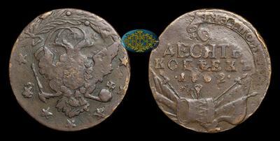 10 Копеек 1762 года